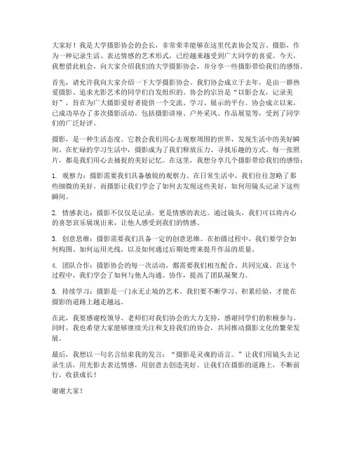 大学摄影协会发言稿范文