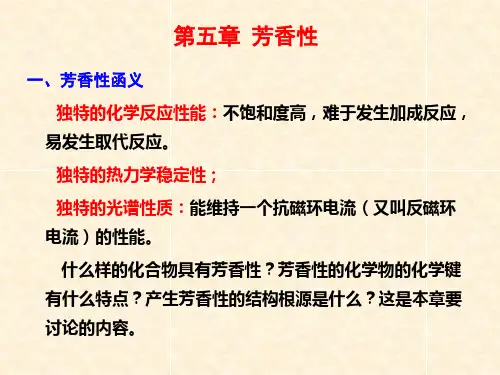 第5章 芳香性