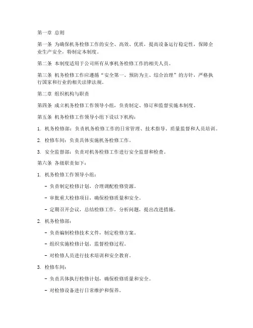 机务检修工作日常管理制度