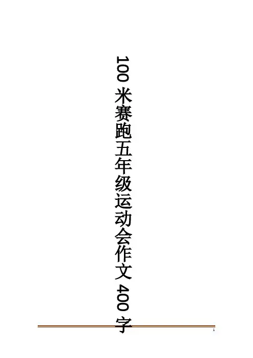 100米赛跑五年级运动会作文400字作文大全