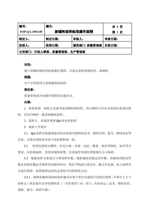 原辅料取样标准操作规程