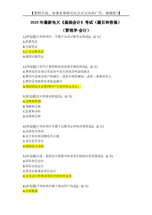 2020年最新电大会计《基础会计》考试(题目和答案)
