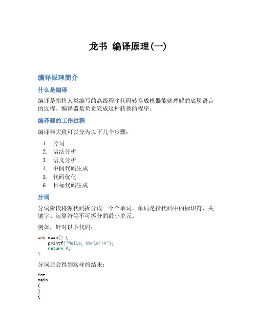 龙书 编译原理(一)