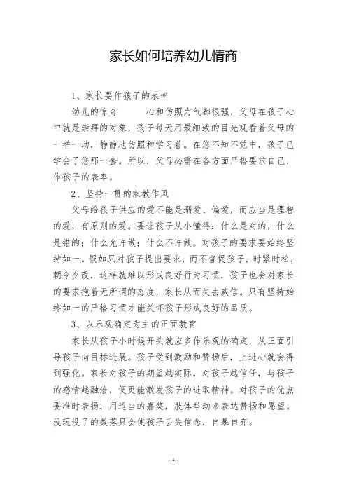 家长如何培养幼儿情商