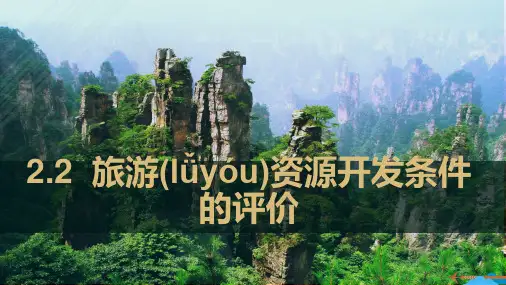人教版高中地理选修三旅游地理 第二章第二节《旅游资源开发条件的评价》优质课件(共31张)