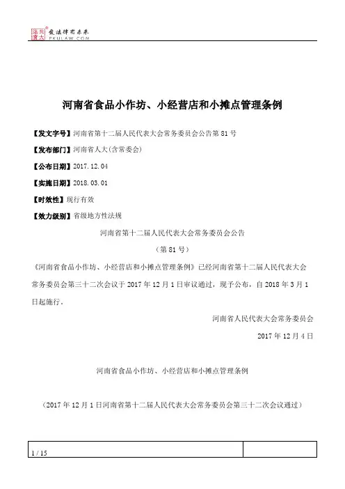 河南省食品小作坊、小经营店和小摊点管理条例