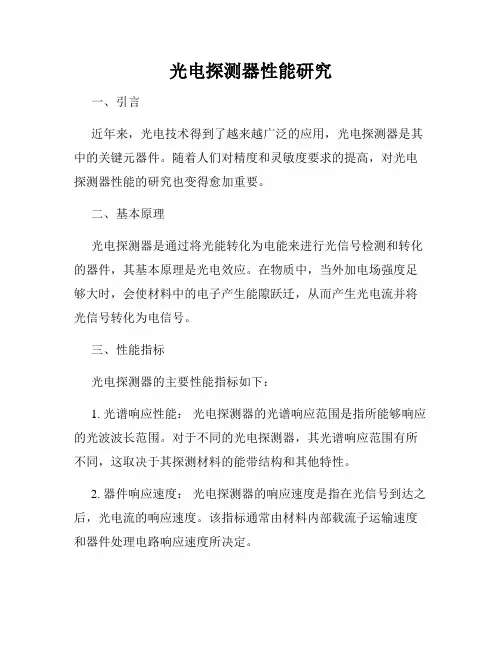 光电探测器性能研究