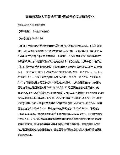 南淝河旁路人工湿地不同处理单元的浮游植物变化