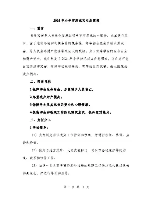 2024年小学防汛减灾应急预案(三篇)