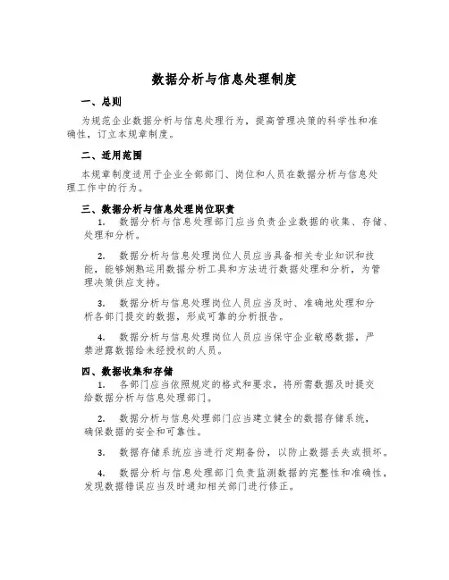 数据分析与信息处理制度