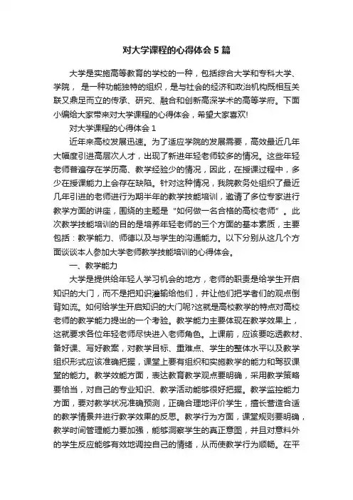 对大学课程的心得体会5篇