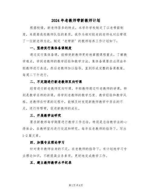 2024年老教师带新教师计划(3篇)