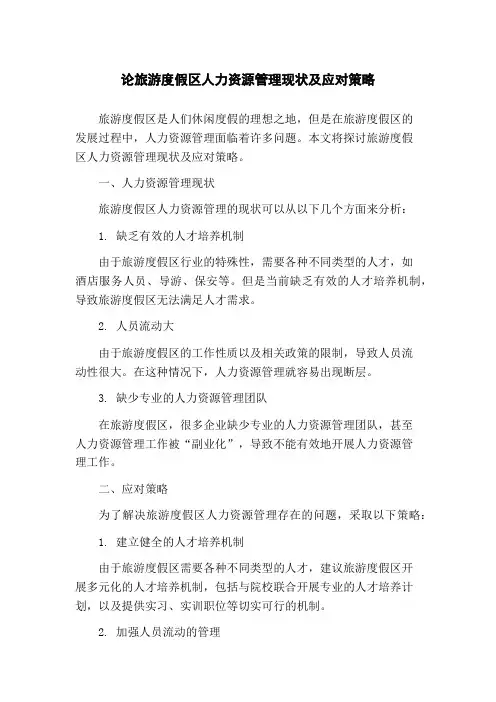 论旅游度假区人力资源管理现状及应对策略