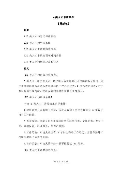 e类人才申请条件