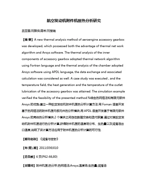 航空发动机附件机匣热分析研究