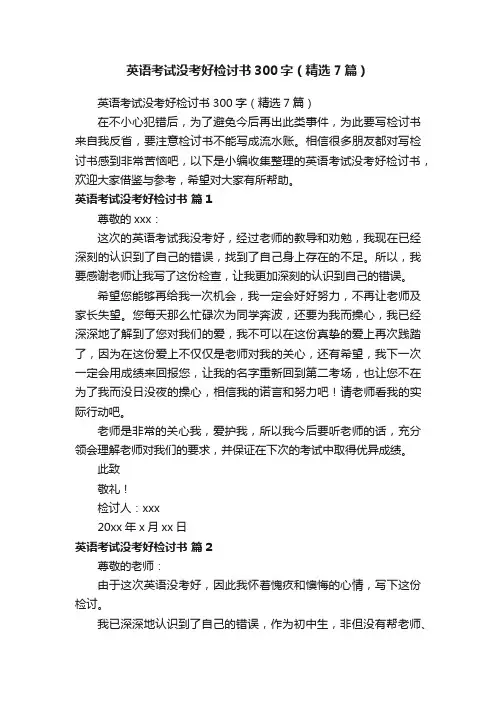 英语考试没考好检讨书300字（精选7篇）