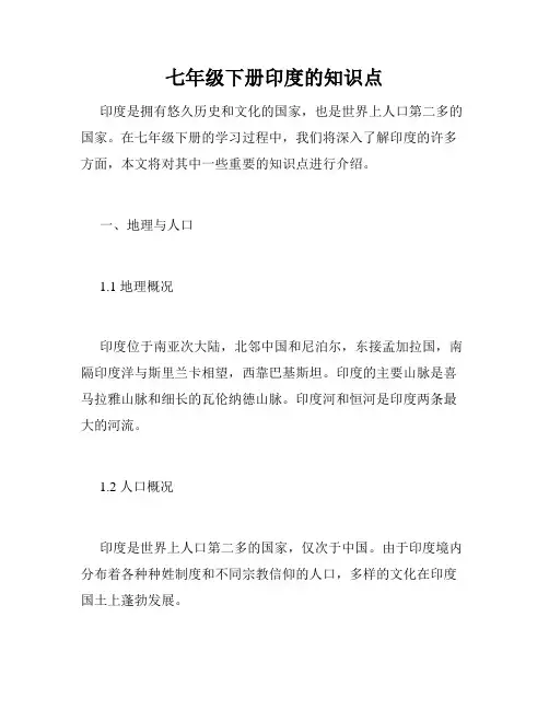 七年级下册印度的知识点