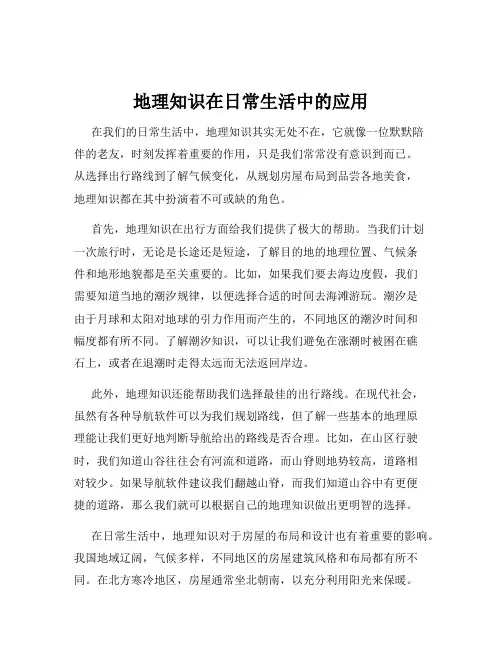 地理知识在日常生活中的应用
