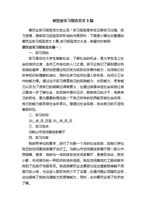 餐饮业实习报告范文3篇