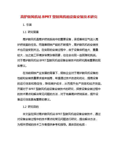 高炉鼓风机站BPRT型鼓风机组设备安装技术研究