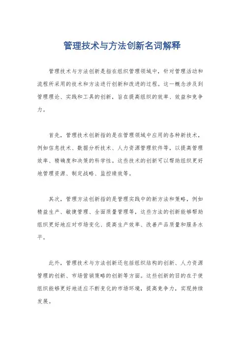 管理技术与方法创新名词解释