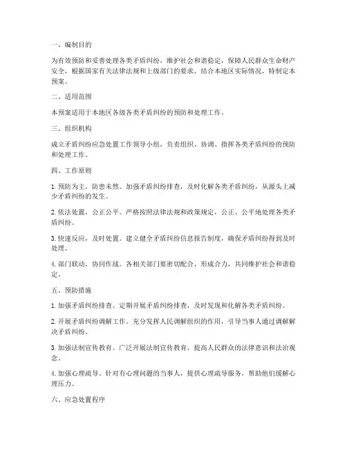 各类矛盾纠纷应急预案