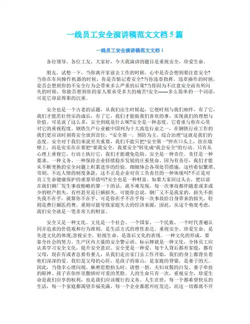 一线员工安全演讲稿范文文档5篇