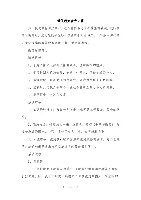 微笑教案参考7篇