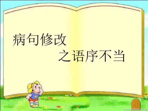 1、病句修改之语序不当