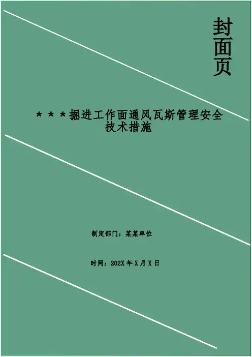 掘进工作面通风瓦斯管理安全技术措施
