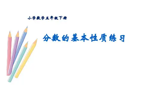 人教版五年级下册数学《分数的基本性质练习》课件