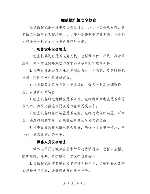锻造操作机安全检查