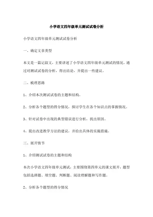 小学语文四年级单元测试试卷分析