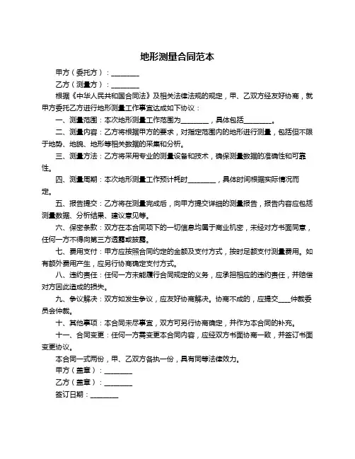 地形测量合同范本