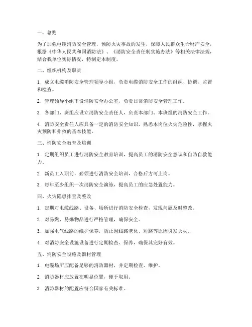 电缆消防安全管理制度