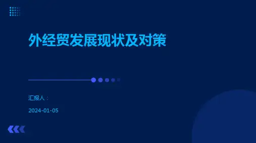 外经贸发展现状及对策