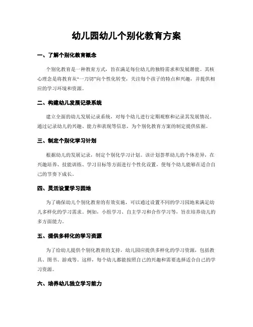 幼儿园幼儿个别化教育方案