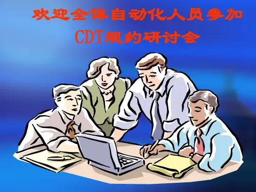 CDT规约