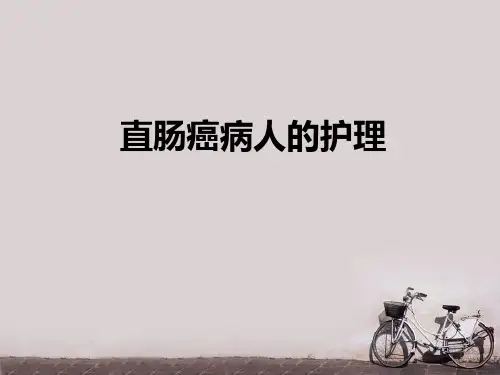 直肠癌病人的护理  ppt课件