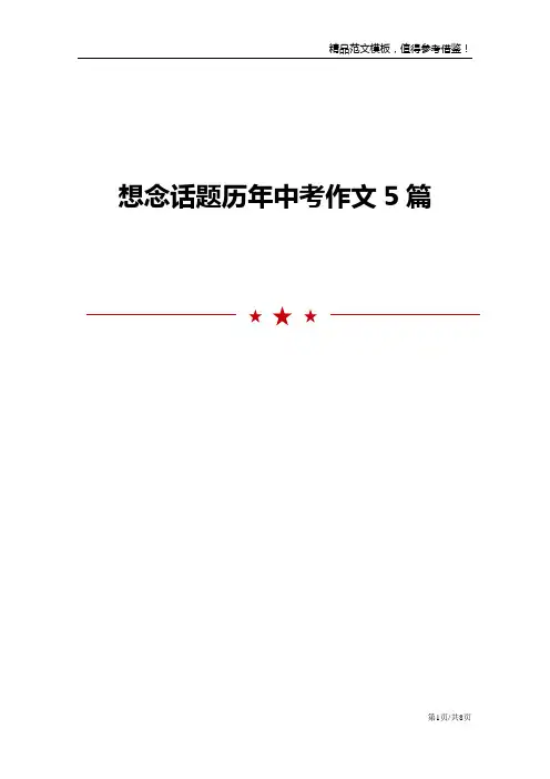 想念话题历年中考作文5篇