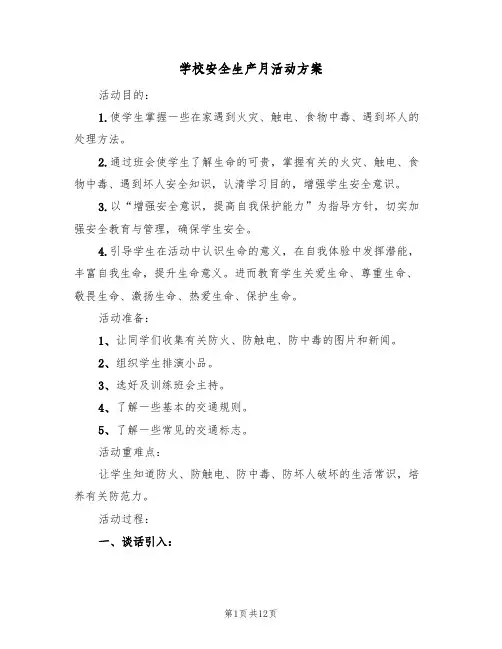 学校安全生产月活动方案(五篇)