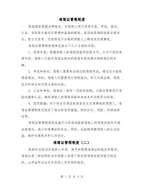 准驾证管理制度(三篇)