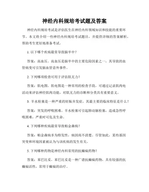 神经内科规培考试题及答案