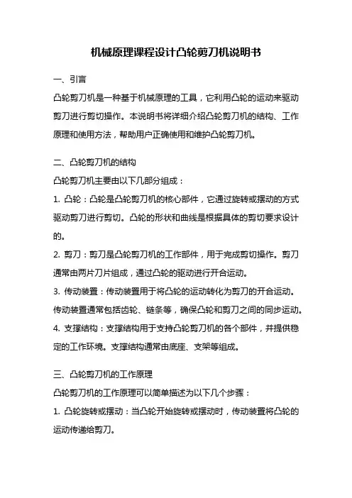 机械原理课程设计凸轮剪刀机说明书