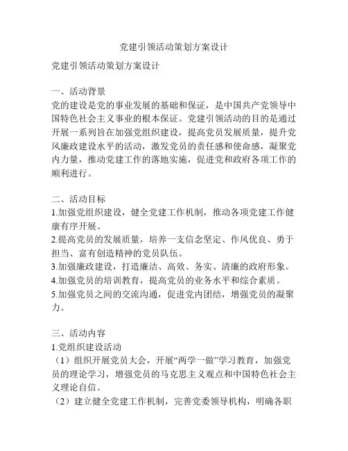 党建引领活动策划方案设计