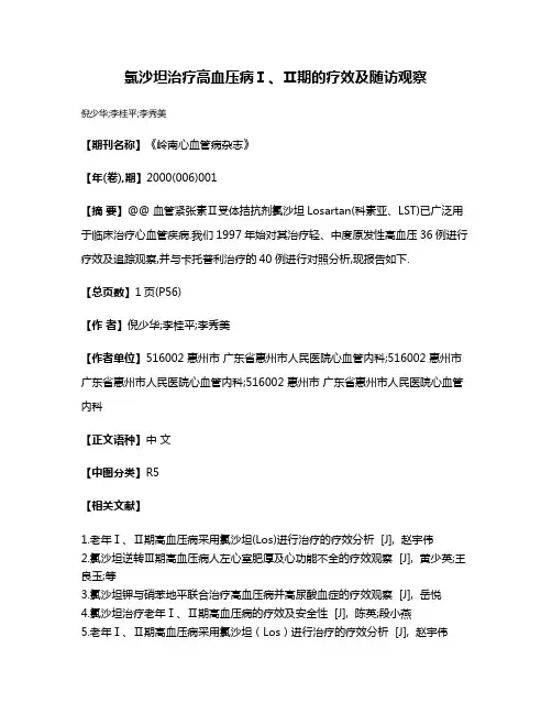 氯沙坦治疗高血压病Ⅰ、Ⅱ期的疗效及随访观察