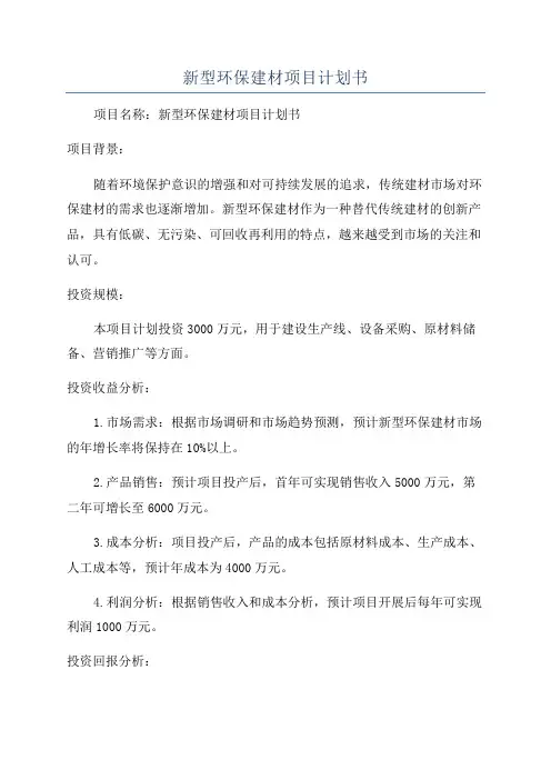 新型环保建材项目计划书