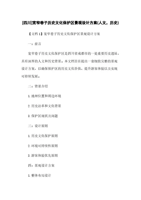 [四川]宽窄巷子历史文化保护区景观设计方案(人文,历史)