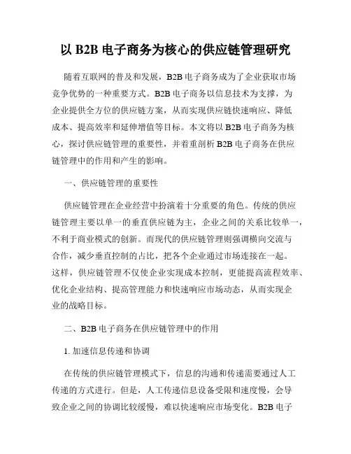 以B2B电子商务为核心的供应链管理研究
