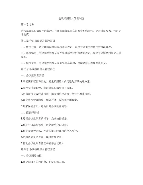 会议拍照照片管理制度